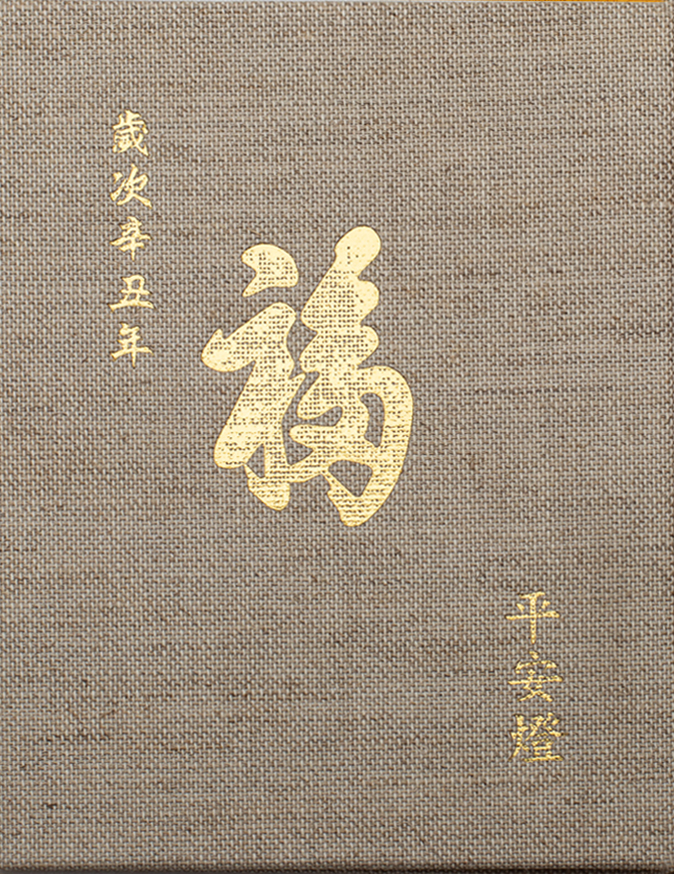 祈福燈證書夾-平安燈