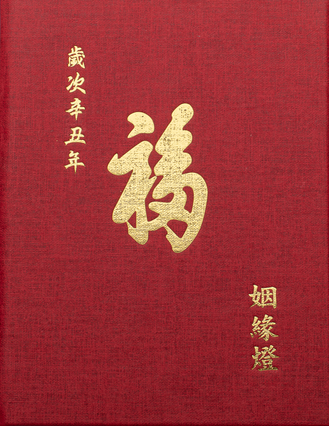 祈福燈證書夾-婚姻燈